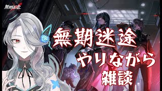 【無期迷途】雑談しながらプレイ【Vtuber】