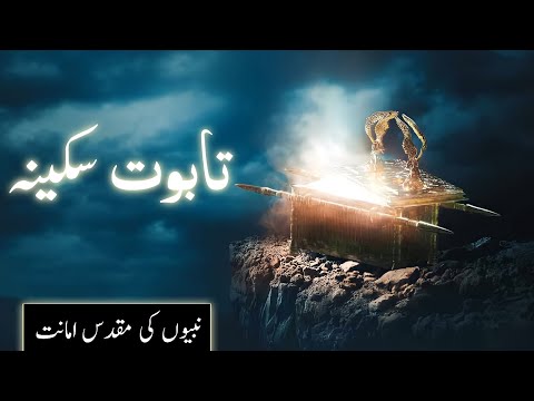 History of Taboot e sakina kya hai | Ark of the covenant | Haikal e sulamani | Amber Voice | Urdu |