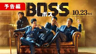 『BOSS／ボス』予告編