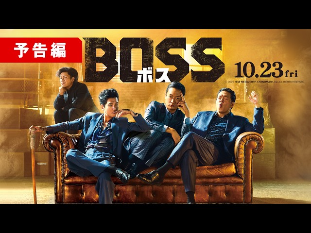 『BOSS／ボス』予告編