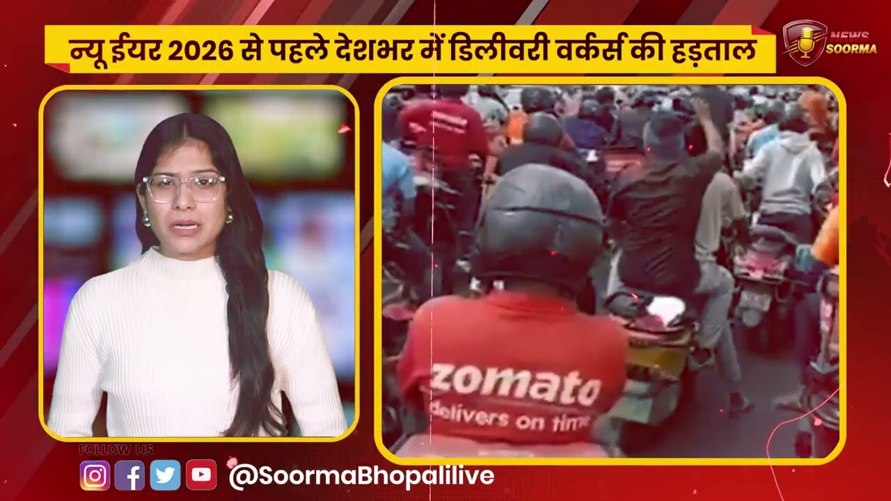 न्यू ईयर 2026 से पहले देशभर में डिलीवरी वर्कर्स की हड़ताल