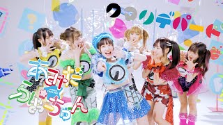 クマリデパート / 「あみだ☆ふぉーちゅーん」 / MUSIC VIDEO
