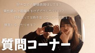 【質問コーナー】みんなから来た恋愛相談に真剣にお答えします！！
