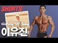 극도추남' 이유진은 하루 아침에 만들어지지 않았다 #shorts