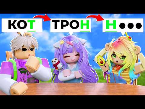 ИГРАЕМ В СЛОВА В РОБЛОКСЕ!