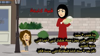 ونا عندى ٣ سنين تركتنى امى بدون رحمة علشان تربى أخويا اللى عندوا شهرين لكن بعد ٢٠ سنة كانت المفاجأة