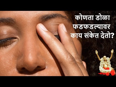 डोळा फडफडणे शुभ कि अशुभ, उजवा आणि डावा डोळा फडफडणे,  स्त्री आणि पुरुष, काय मिळतात संकेत?