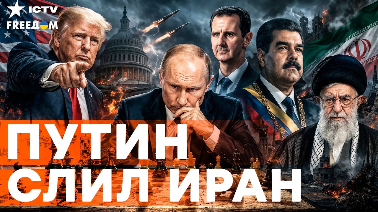 Путин боится Трампа? Почему Кремль не спас Иран? Асад, Мадуро, Хаменеи — союз 