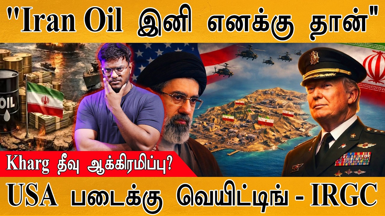"Iran Oil இனி எனக்கு தான்" | Kharg தீவு ஆக்கிரமிப்பு? | USA படைக்கு 