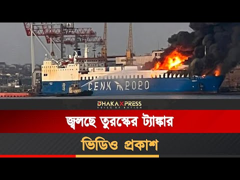 তুরস্কের ট্যাঙ্কারে হামলা, ইউক্রেন সংঘাত অবসানের আহ্বান আঙ্কারার