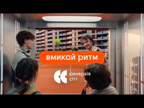 Вмикай життя, вмикай ритм