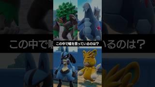 【チャンピオンズ】ダメージについてこの中で嘘をついているのは？【ポケチャン】 #ポケモン #ポケモンチャンピオンズ #チャンピオンズ #pokemon #shorts