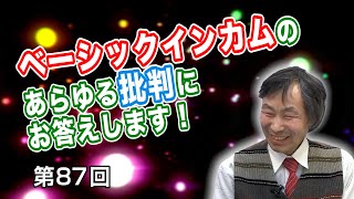 第86回 私ならこんな形でベーシックインカムを導入します！