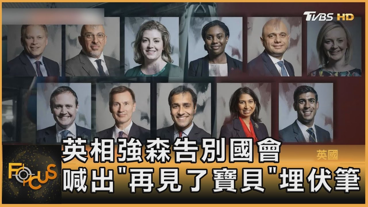 英相強森告別國會 喊出「再見了寶貝」埋伏筆
