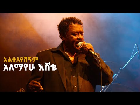 Alemayehu Eshete, Best music Alteleyeshegnem Endiaw Endezebet   የአለማየሁ እሸቴ ተወዳጅ ዘፈን አልተለየሽኝም!