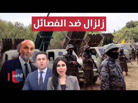 شاهد بالفيديو.. زلزال ضد فصائل ايران في لبنان .. خنادق وأسلحة لمجاميع في العراق !! | الحصاد الإخباري
