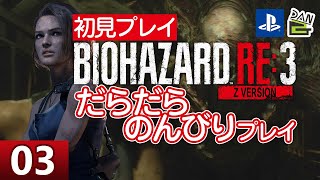 【ゲーム実況】バイオハザードRE3 初見プレイ -03日目-【初見プレイ】