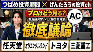任天堂・オリエンタルランド・トヨタ・三菱重工は今買える？元機関投資家と徹底議論