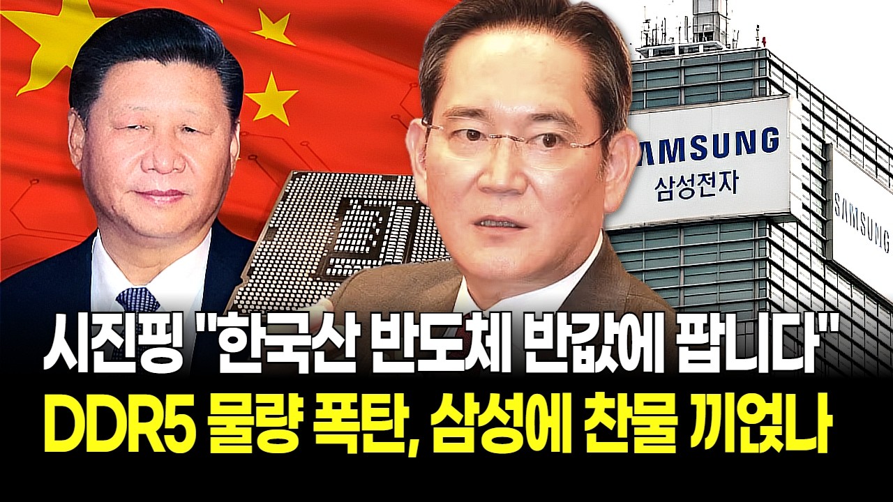 “HBM만 좋으면 뭐해” 범용 D램 몰락? 중국, 반도체 떨이에 DDR5 급락! 삼성전자에 미칠 치명적 영향
