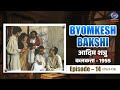 Byomkesh Bakshi आदिम शत्रु Aadim Shatru Part 1 Calcutta 1955 Episode 14