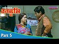Bonobhumi বনভূমি Bengali Movie Part 05 Ashish Vidyarthi Indrani H Rudranil Locket Rimjhi