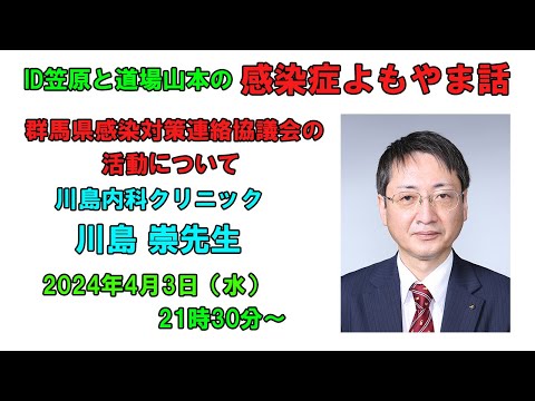 看護学科 よもやま話 川島崇先生 群馬県感染対策連絡協議会の活動とクリニックにおける感染対策や抗菌薬適正使用について