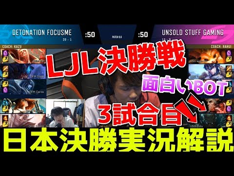 [必見] プレデターパイク?! LJLファイナル |  DFM VS USG G3 | 日本決勝