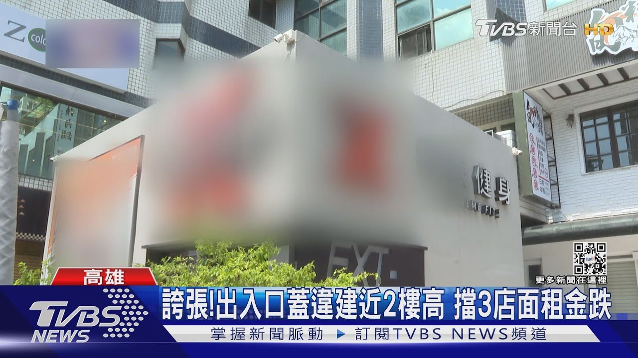 怎做生意?健身房入口搭違建近2樓高 擋3店面租金砍半