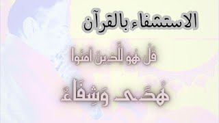 صورة طريقة الاستشفاء بالقرآن