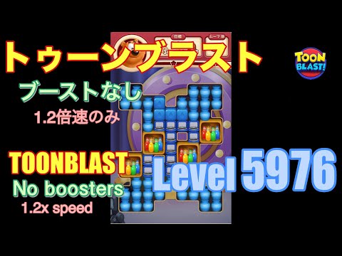 トゥーンブラスト 5976 ブーストなし toonblast No boosters