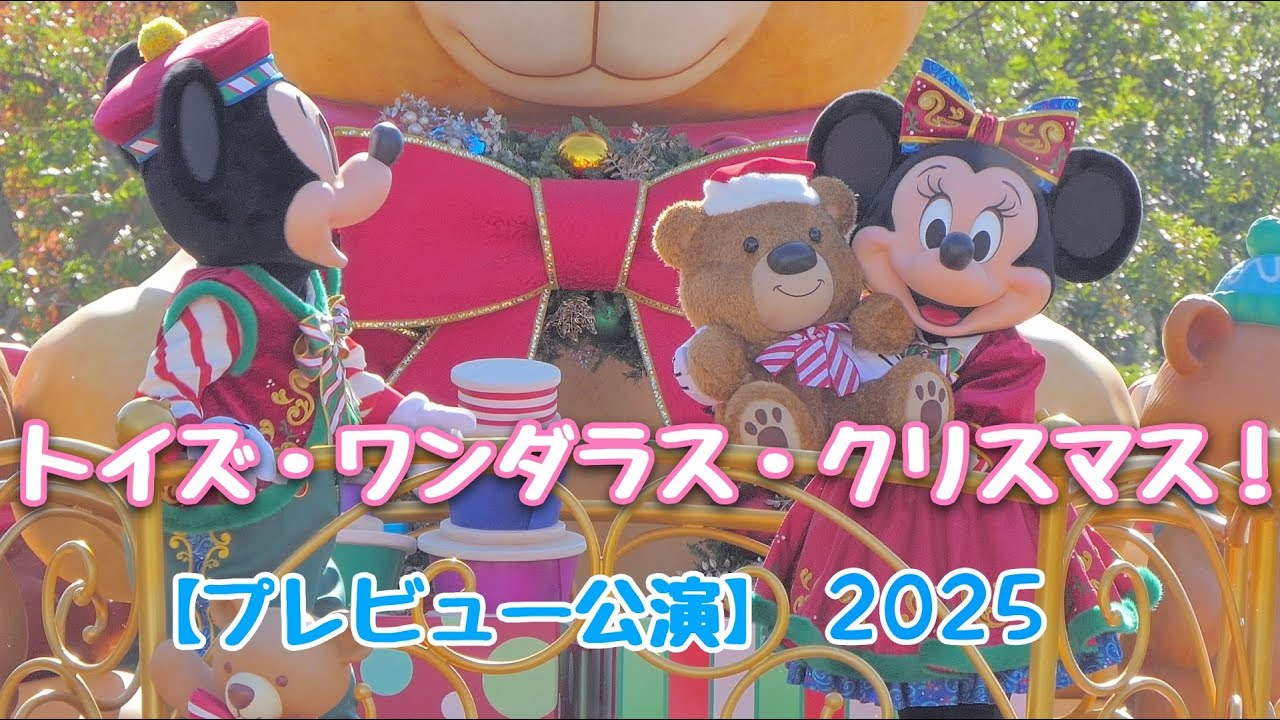 【ディズニー・クリスマス2025】トイズ・ワンダラス・クリスマス！＜プレビュー公演＞