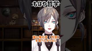 哲学なのかミスタなのか🧡【ミスタ 切り抜き】 #luxiem切り抜き #luxiem #mystalive #nijisanji_en #mystarias