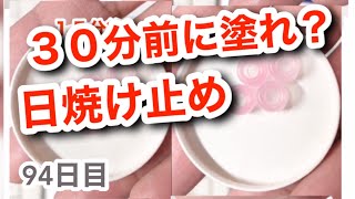 何分前に塗るのがベスト？【94日目】