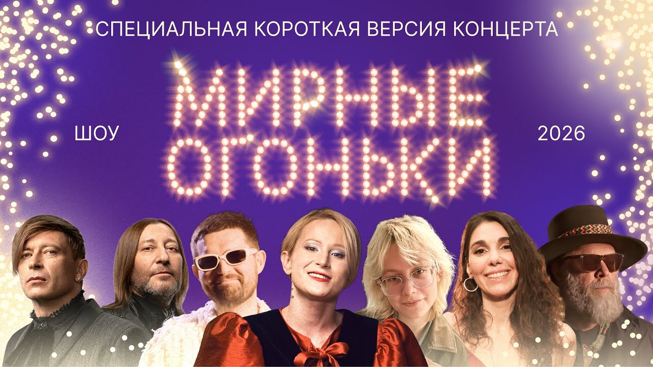 Мирные огоньки 2026: специальная версия концерта! ✨ Монеточка, Макаревич, Алоэ