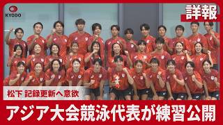 【詳報】アジア大会競泳代表が練習公開　松下、記録更新へ意欲