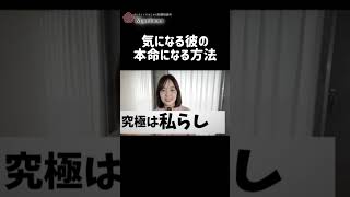 気になる彼の本命になる方法 #恋愛相談  #恋愛 #婚活