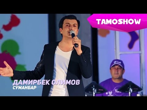 Дамирбек Олимов - Суманбар