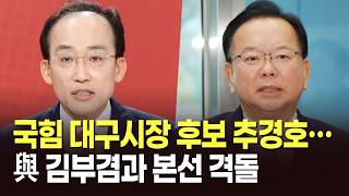 국힘 대구시장 후보 추경호…與 김부겸과 본선 격돌 [뉴스현장]