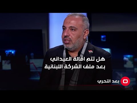 شاهد بالفيديو.. هل تتم اقالة العيداني بعد ملف الشركة اللبنانية؟