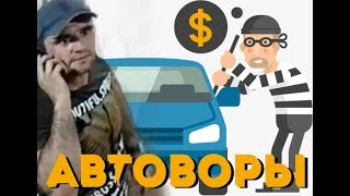Автоворы, оперативное видео