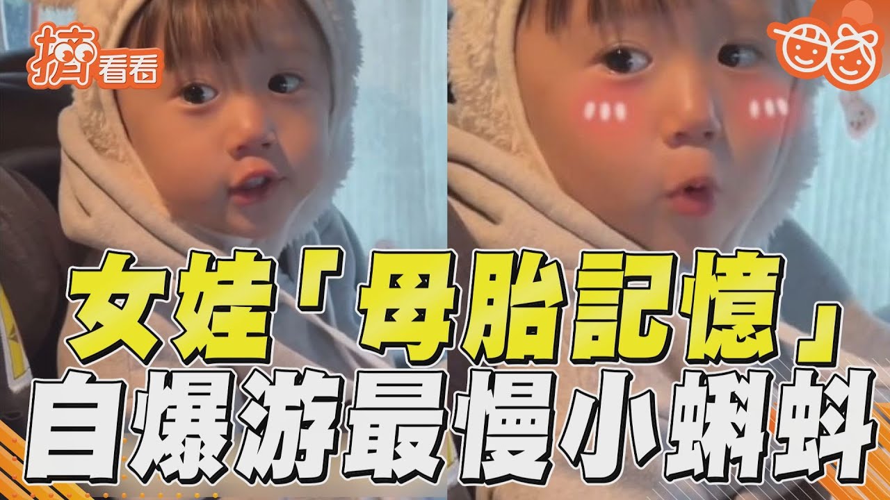 影音／2歲女娃自曝「母胎記憶」　驚爆自己是最慢的小蝌蚪！