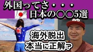 外国へ行ってから思った 日本の〇〇5つ  35歳独身 タイ在住８年
