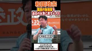 国民の負担率を過去の水準に戻すべきだ！ #参政党 #政治 #街頭演説