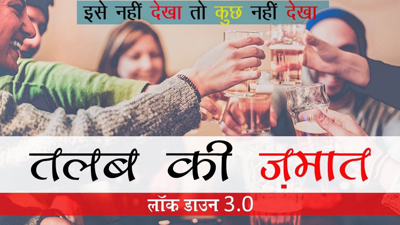 कोरोना के Lockdown में सबसे पहले शराब की दुकानें सरकार ने क्यो खोली जब बाकी सब कुछ बंद किया है हैरान हो जाओगे कारण जानकर