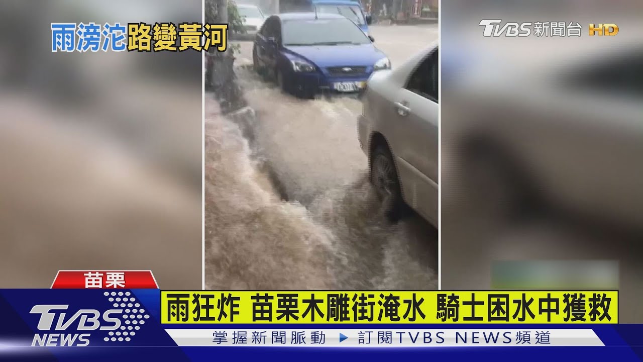 雨狂炸!苗栗木雕街淹水騎士困水中