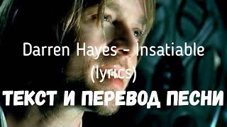 Darren Hayes – Insatiable (lyrics текст и перевод песни)