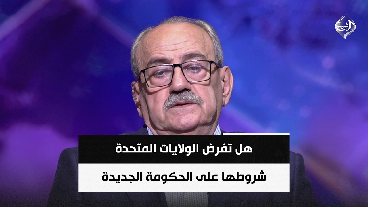 فيديو | المحلل السياسي فلاح المشعل | هل تفرض الولايات المتحدة شروطها على الحكومة الجديدة