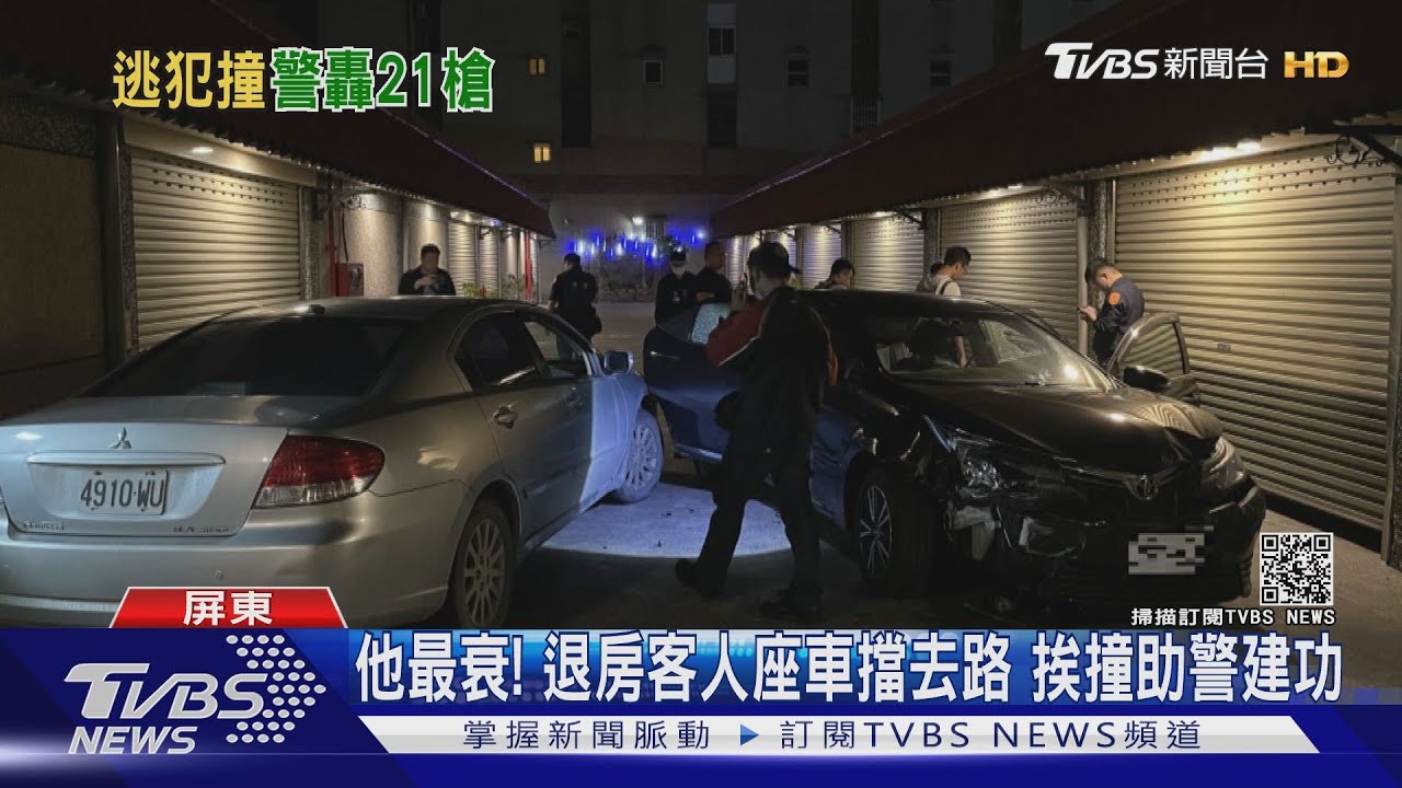 退房開車離開摩鐵意外挨撞 目睹警開21槍逮通緝犯