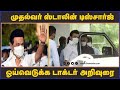 முதல்வர் ஸ்டாலின் டிஸ்சார்ஜ் ஓய்வெட�