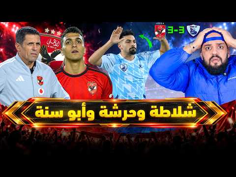 الاهلي يصدم جماهيرة ويتعادل امام القناة والنجوم مجوش وكلمة السر شلاطه وحرشه وابوسنه|الهستيري